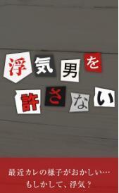 不宽恕见异思迁的男人(浮気男を許さない)