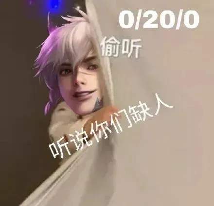 王者荣耀听说你们缺人表情包