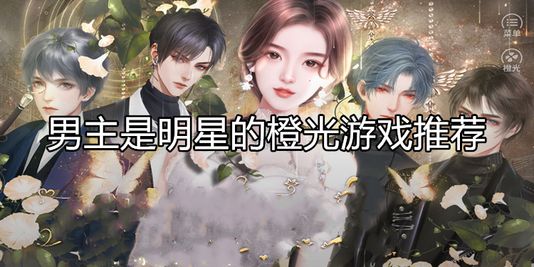男主是明星的橙光游戏推荐