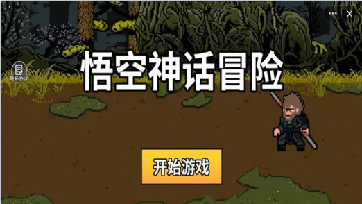 悟空神话冒险游戏下载