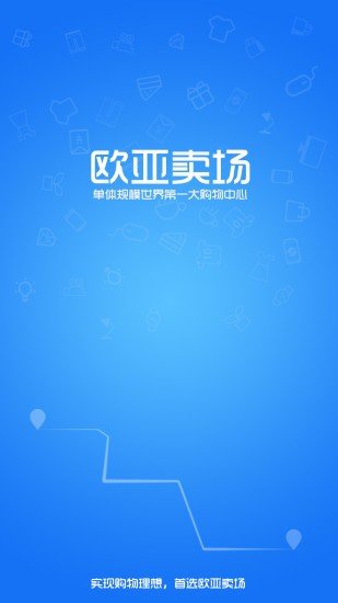 欧亚卖场