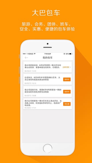 巴士包车软件