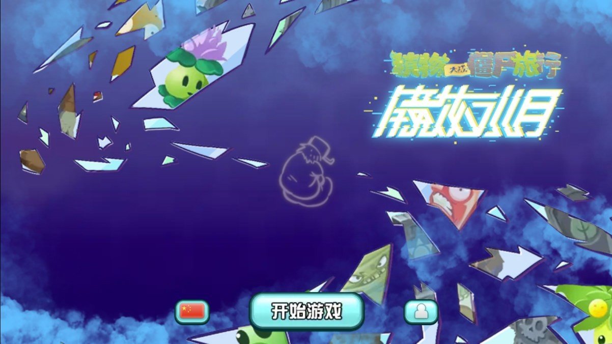 植物大战僵尸旅行版