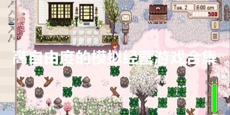 高自由度的模拟经营游戏合集