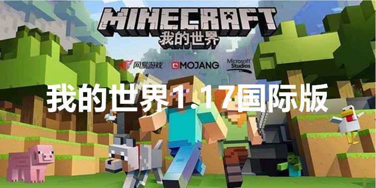 我的世界1.17国际版