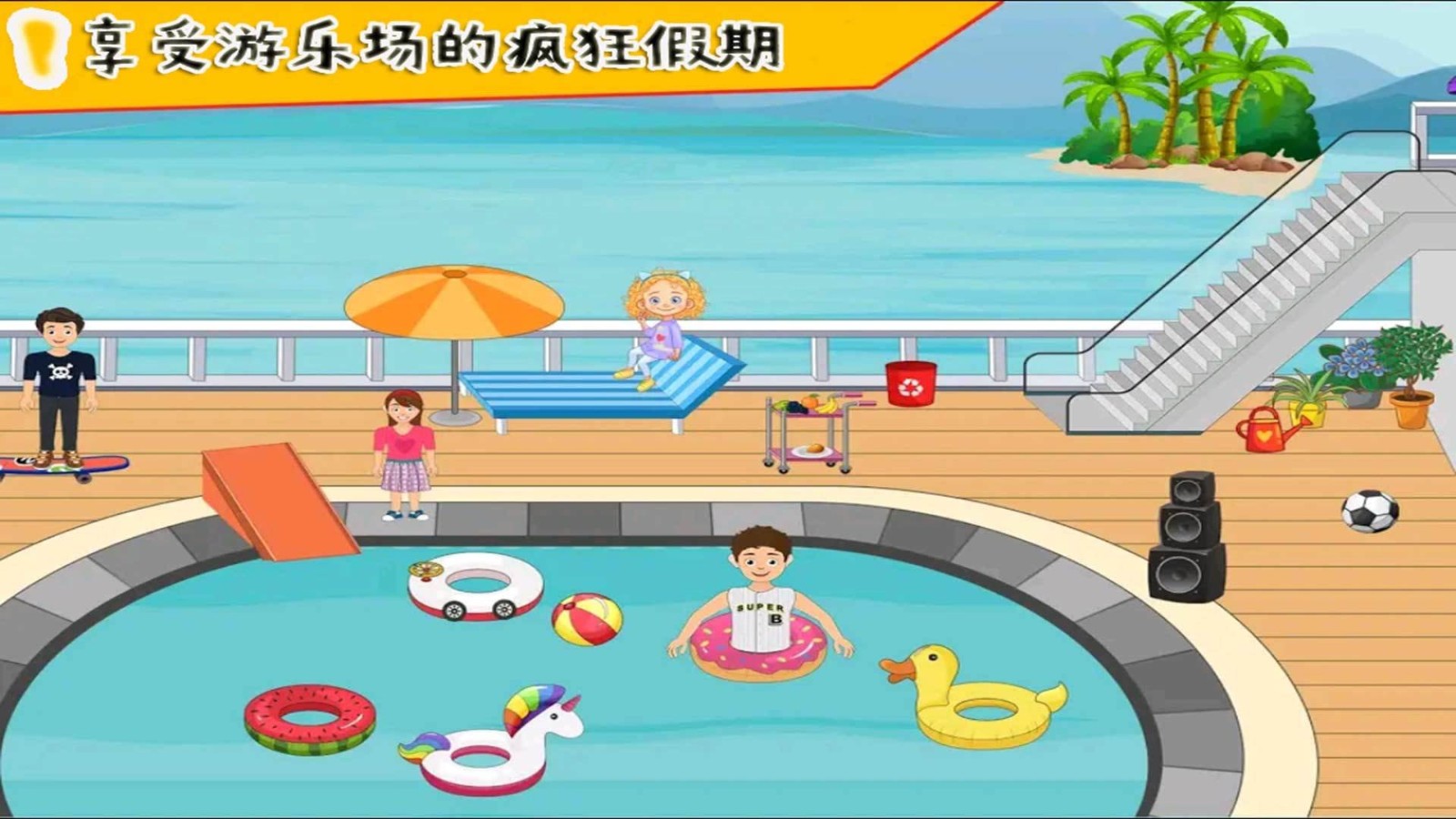 我的小公主游乐场