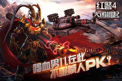红警4大国崛起官方版