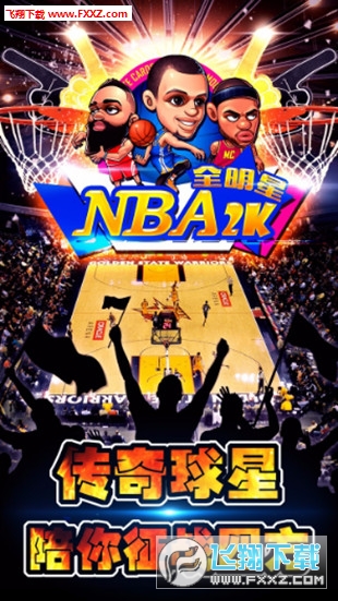 NBA2K全明星果盘版