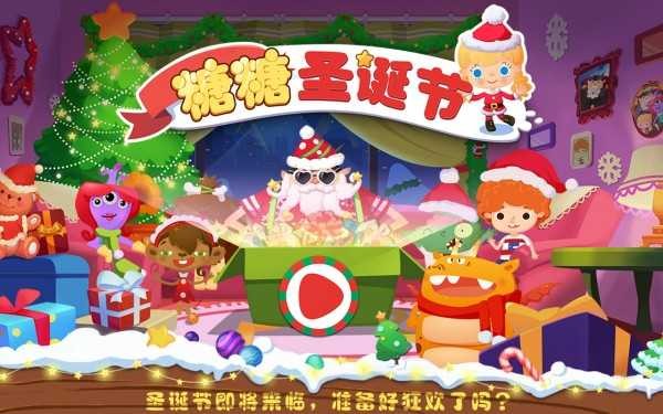 糖糖圣诞节中文版