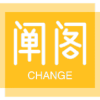 阐阁