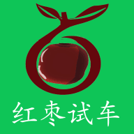 红枣试车