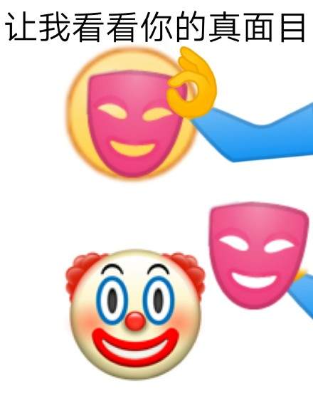 让我看看你的真面目表情包