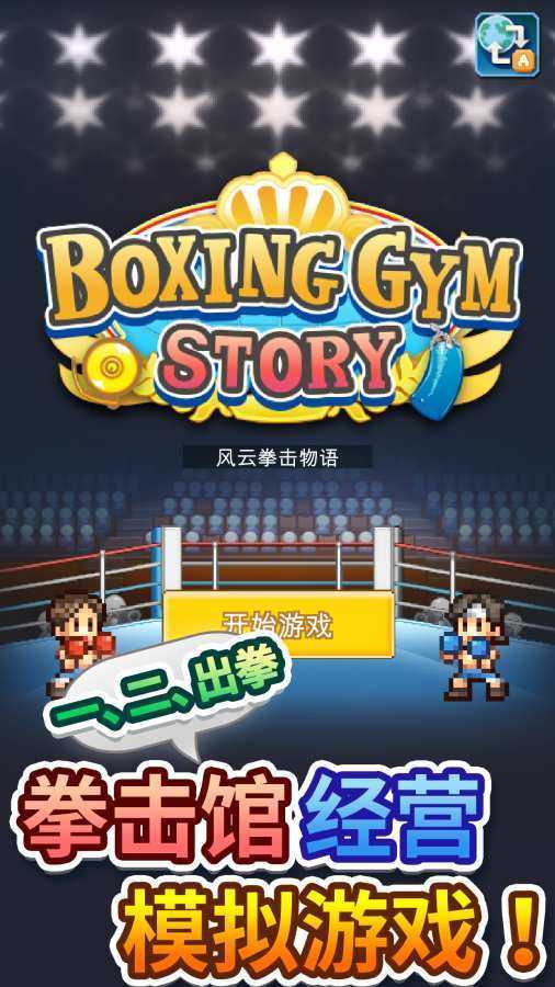 风云拳击物语汉化版