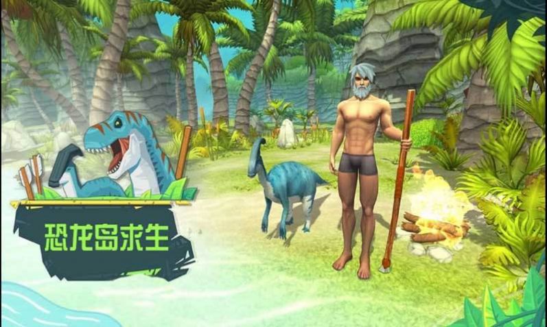 求生恐龙岛