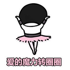 爱的魔力转圈圈表情包