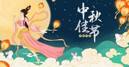 中秋节图片