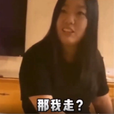 我很丑吗，那我走？表情包