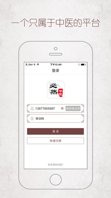 必然中医手机版