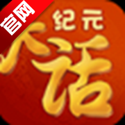大话纪元官方版