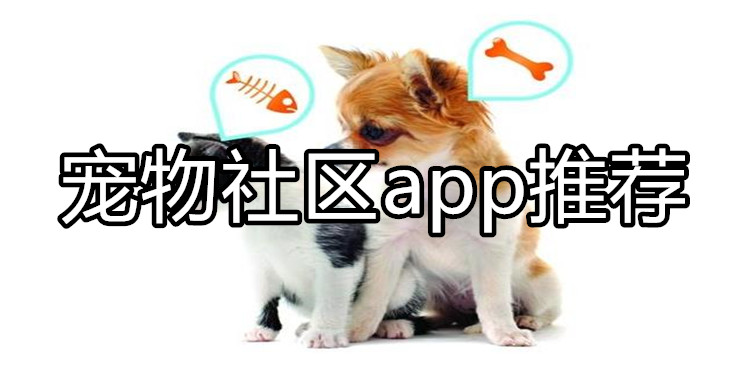 宠物社区app推荐
