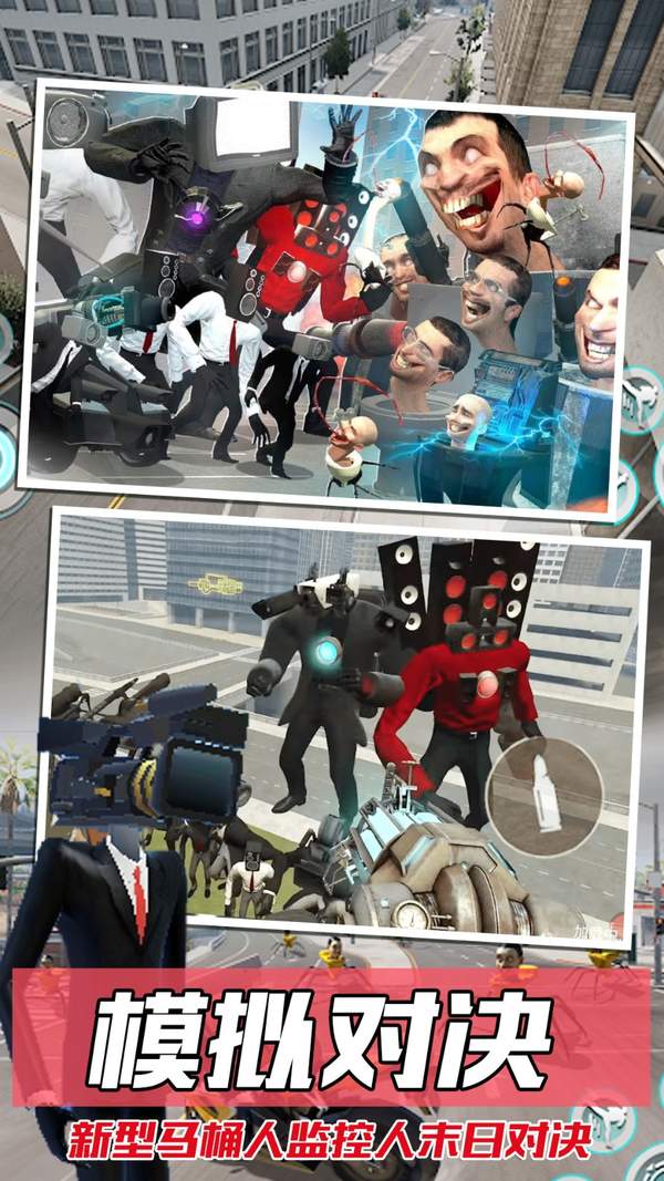 马桶人大战监控人2正版