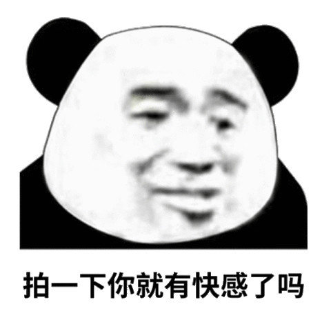 微信拍一拍表情包