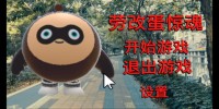 劳改蛋惊魂