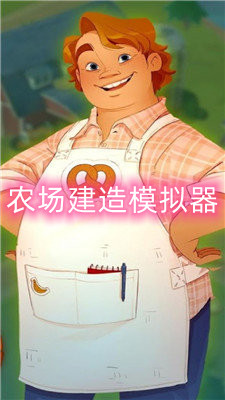 农场建造模拟器