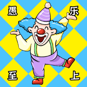 2021愚人节表情包动图