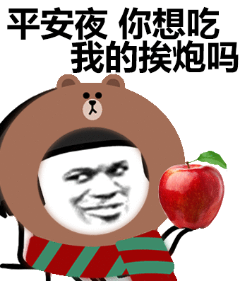 平安夜晚上出来吃苹果表情包