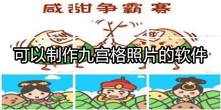 可以制作九宫格照片的软件