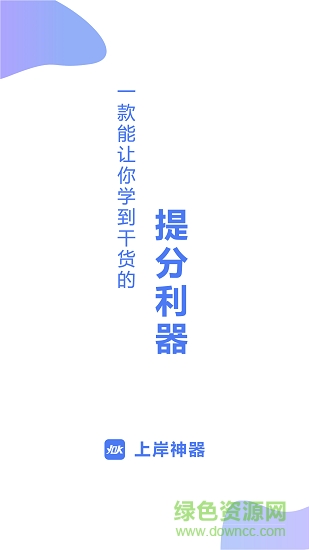 上岸神器