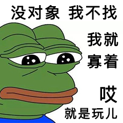 哎我就是玩儿表情包