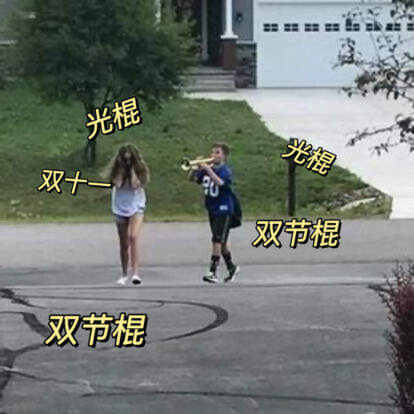 如今的双十一已经变味了表情包