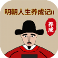 明朝人生养成记2最新版