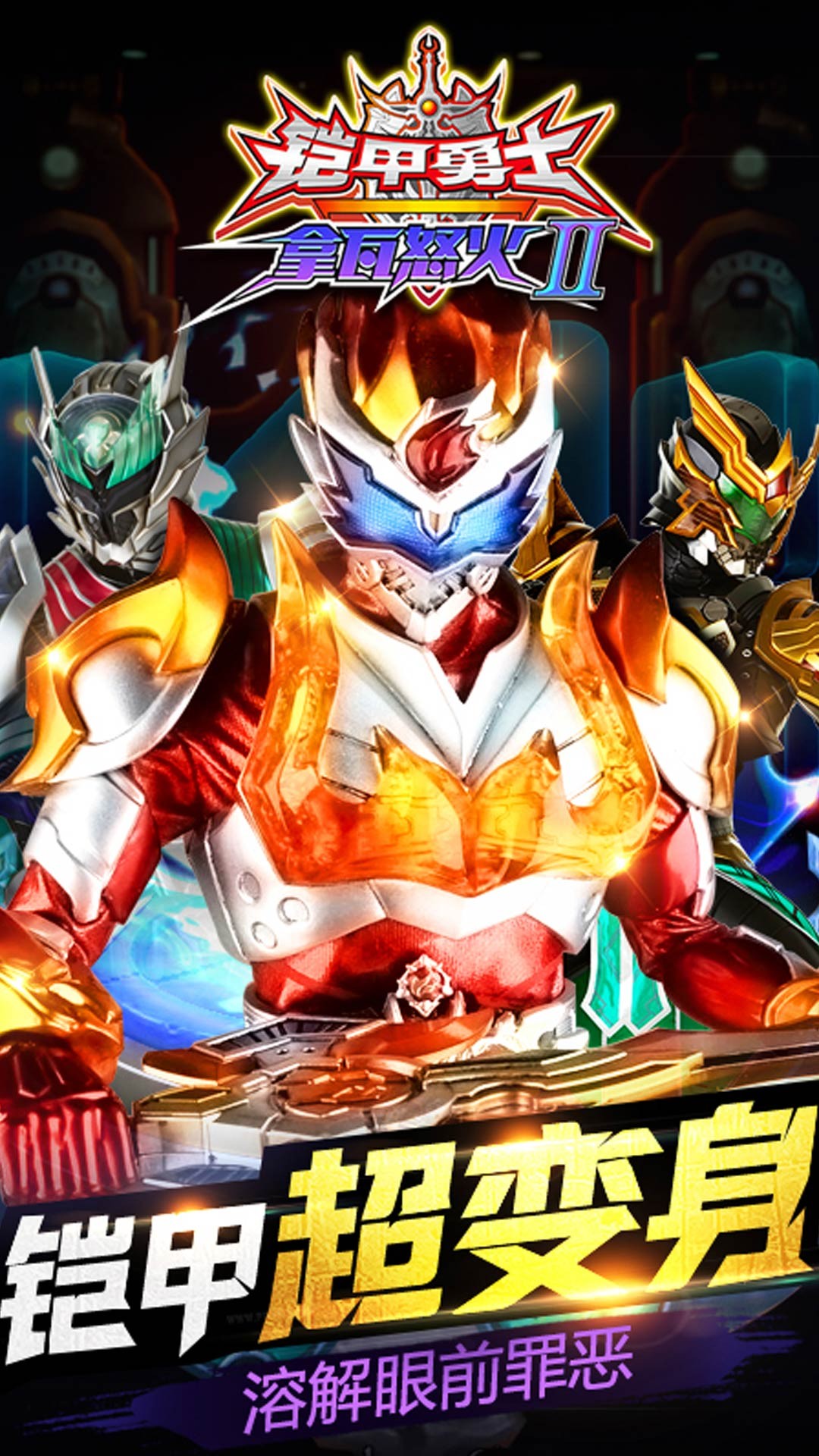 铠甲勇士拿瓦怒火2