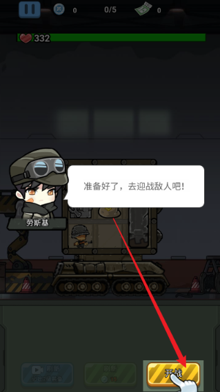 战车向前冲游戏下载去广告版