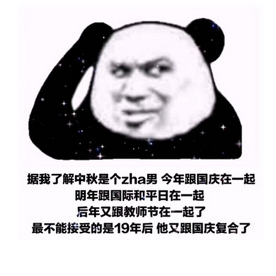 你可真是个中秋节啊表情包