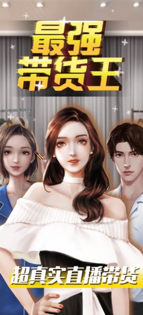 最强带货王官方安卓版