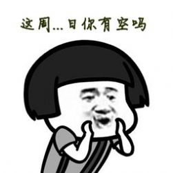 2021跨年夜有空吗表情包