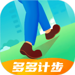 多多计步赚钱