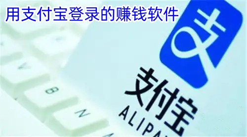 用支付宝登录的赚钱软件