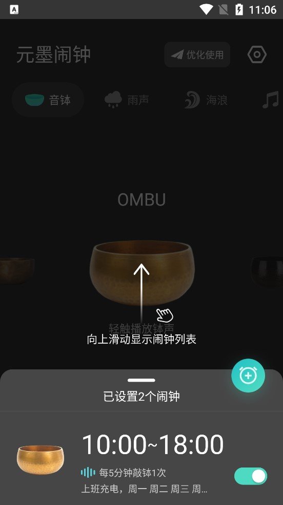 元墨闹钟手机版