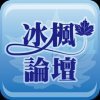 冰枫论坛