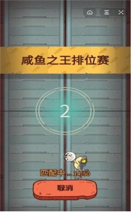 咸鱼之王最新版