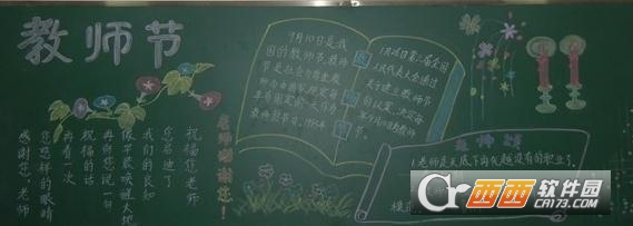 2017教师节黑板报图片大全