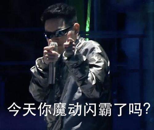 魔动闪霸表情包