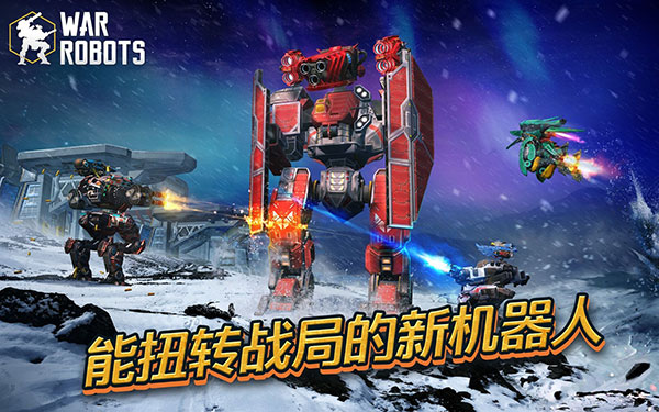 War Robots最新版