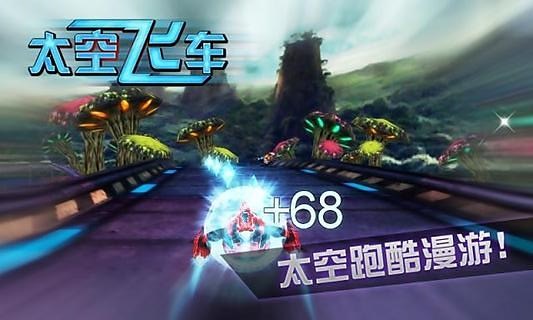 3d太空飞车