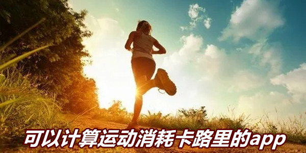 可以计算运动消耗卡路里的app
